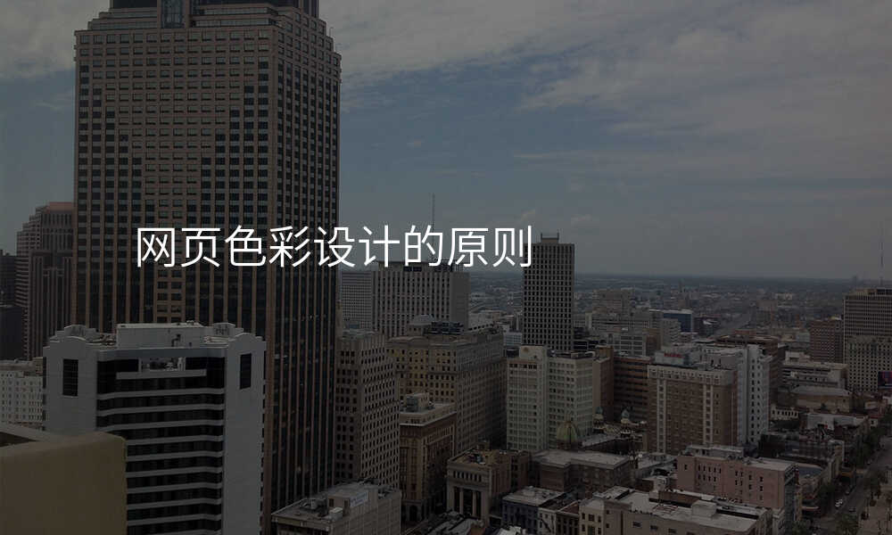 网页色彩设计的原则