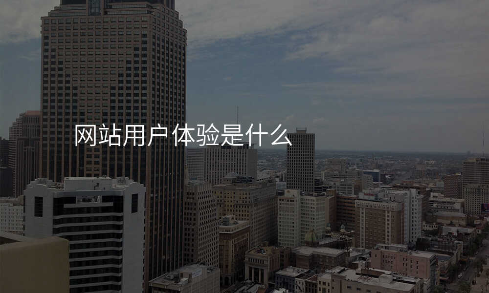 网站用户体验是什么