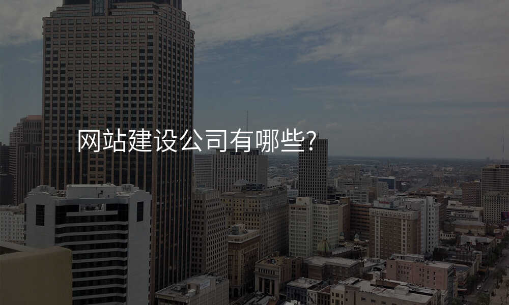 网站建设公司有哪些?