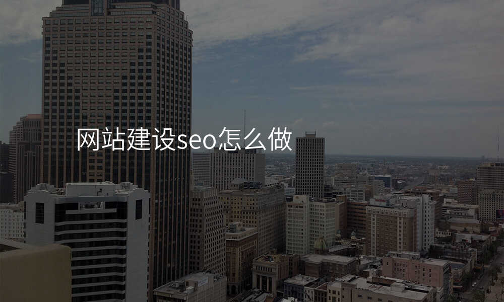 网站建设seo怎么做