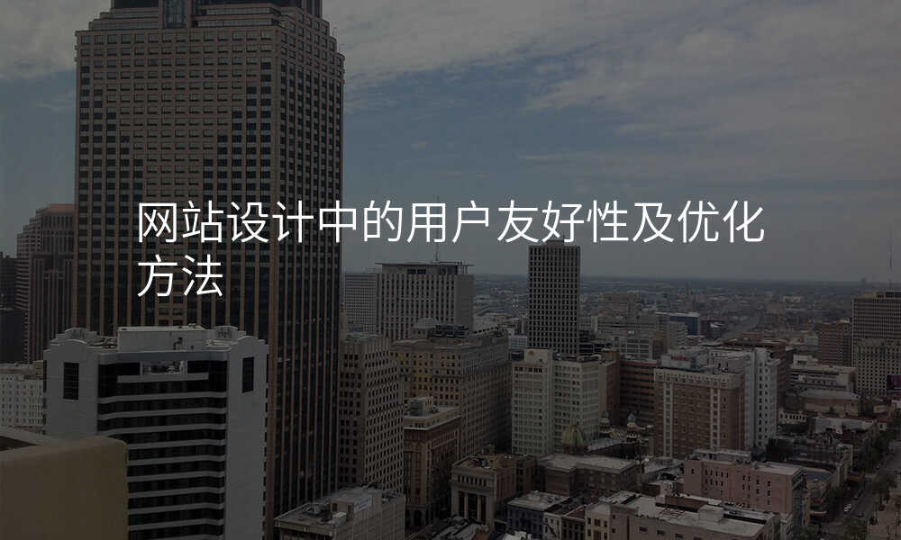网站设计中的用户友好性及优化方法