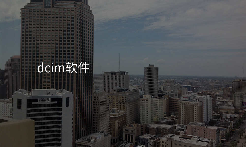 dcim软件