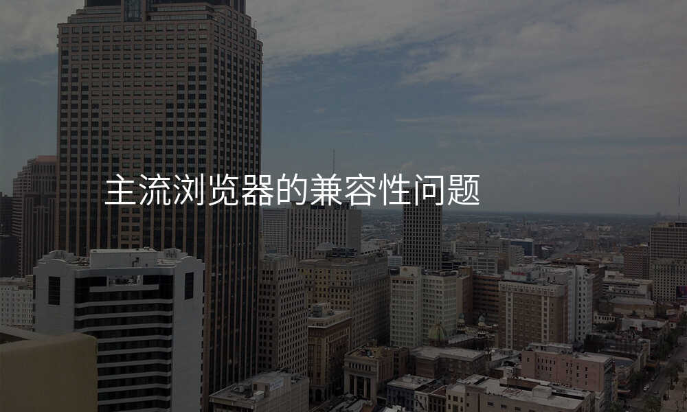 主流浏览器的兼容性问题