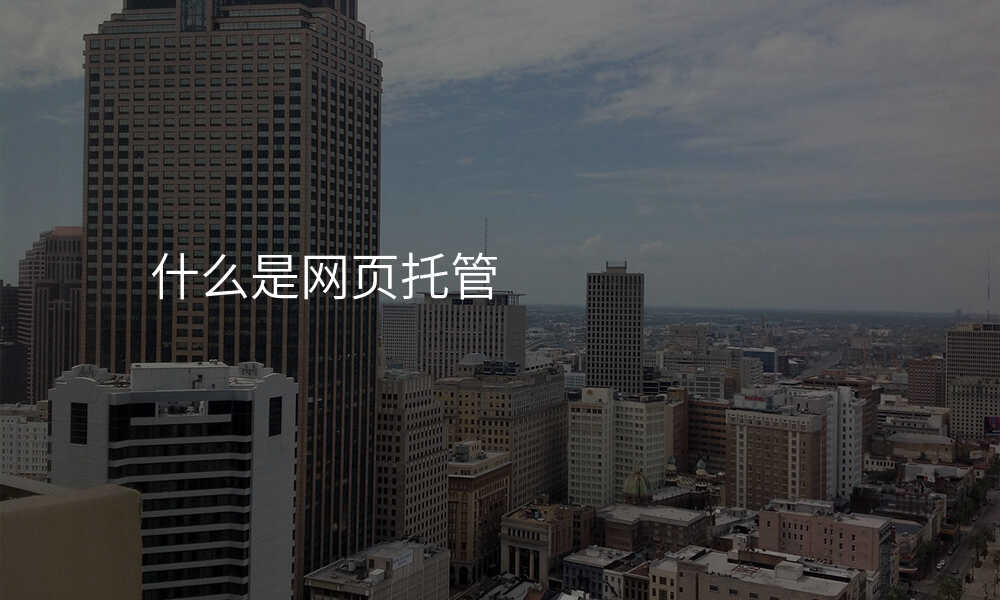 什么是网页托管