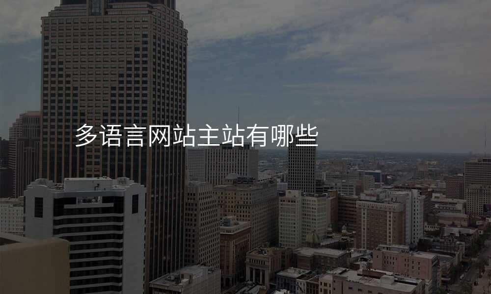 多语言网站主站有哪些