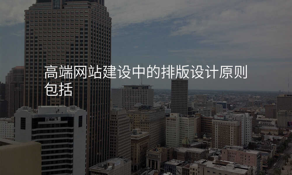 高端网站建设中的排版设计原则包括