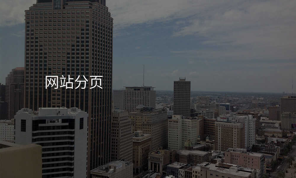 网站分页