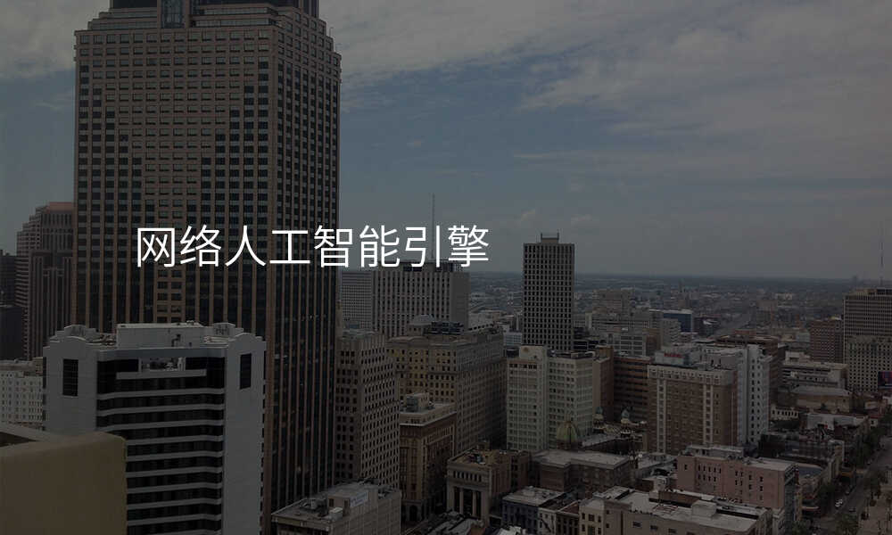 网络人工智能引擎