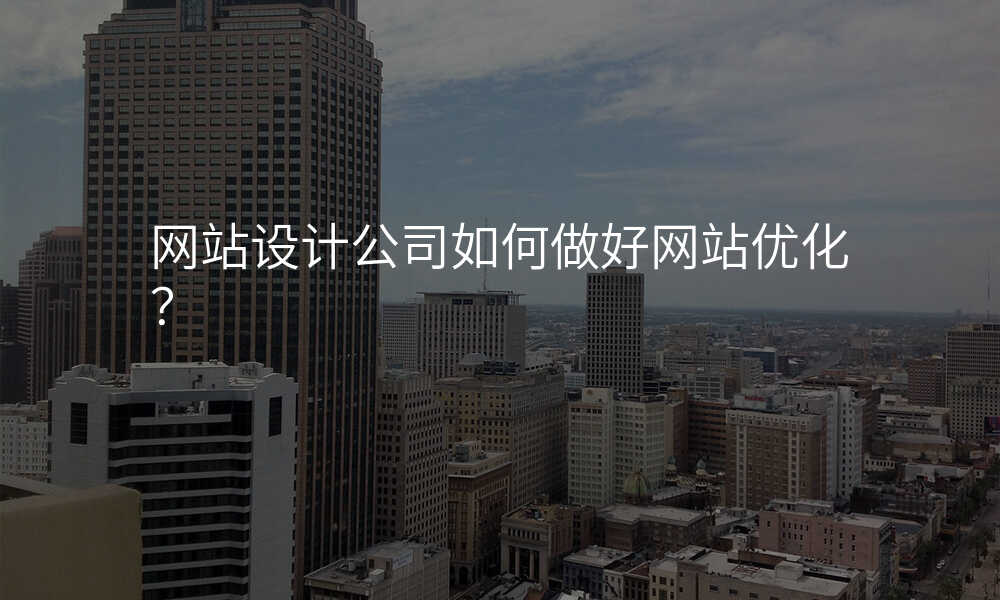 网站设计公司如何做好网站优化?