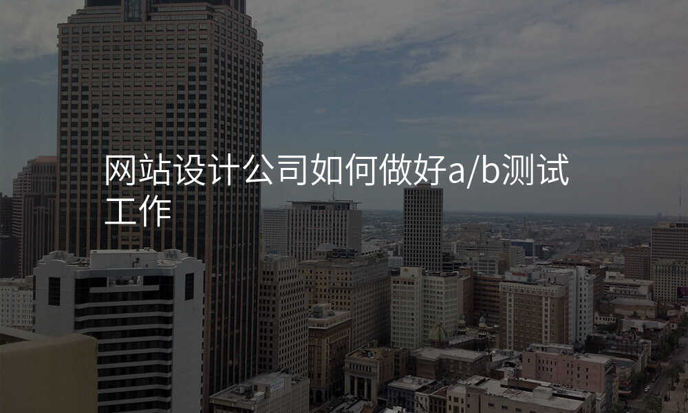 网站设计公司如何做好a/b测试工作