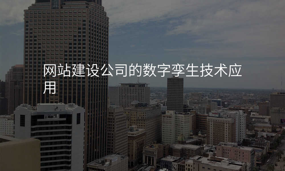 网站建设公司的数字孪生技术应用