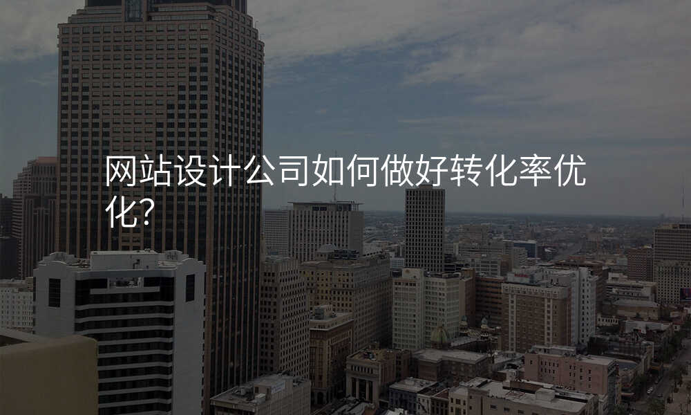 网站设计公司如何做好转化率优化?