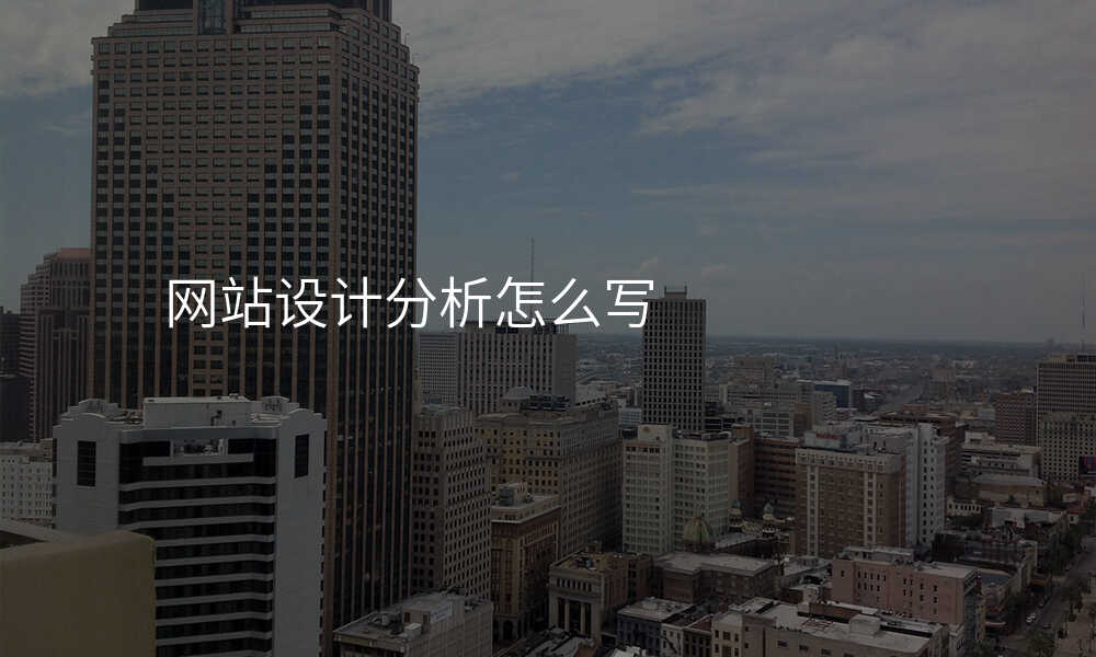 网站设计分析怎么写