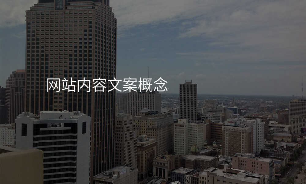 网站内容文案概念