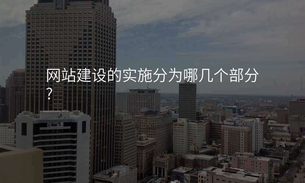 网站建设的实施分为哪几个部分?