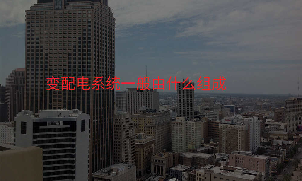 变配电系统一般由什么组成
