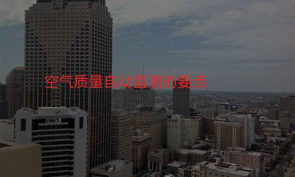 空气质量自动监测的要点