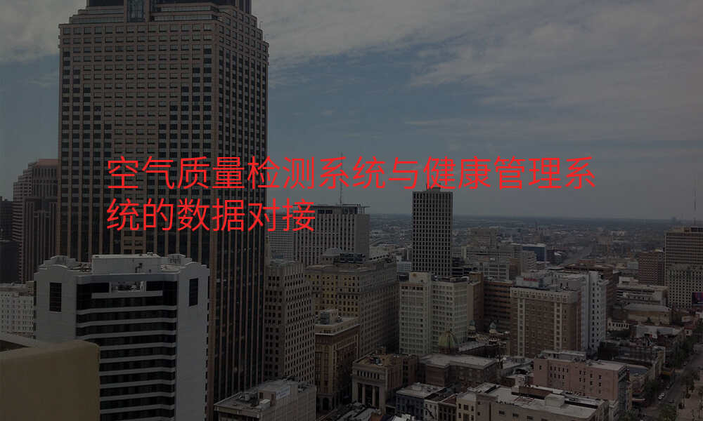 空气质量检测系统与健康管理系统的数据对接