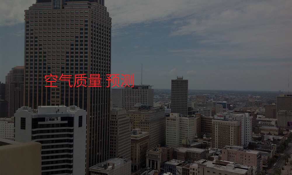 空气质量 预测