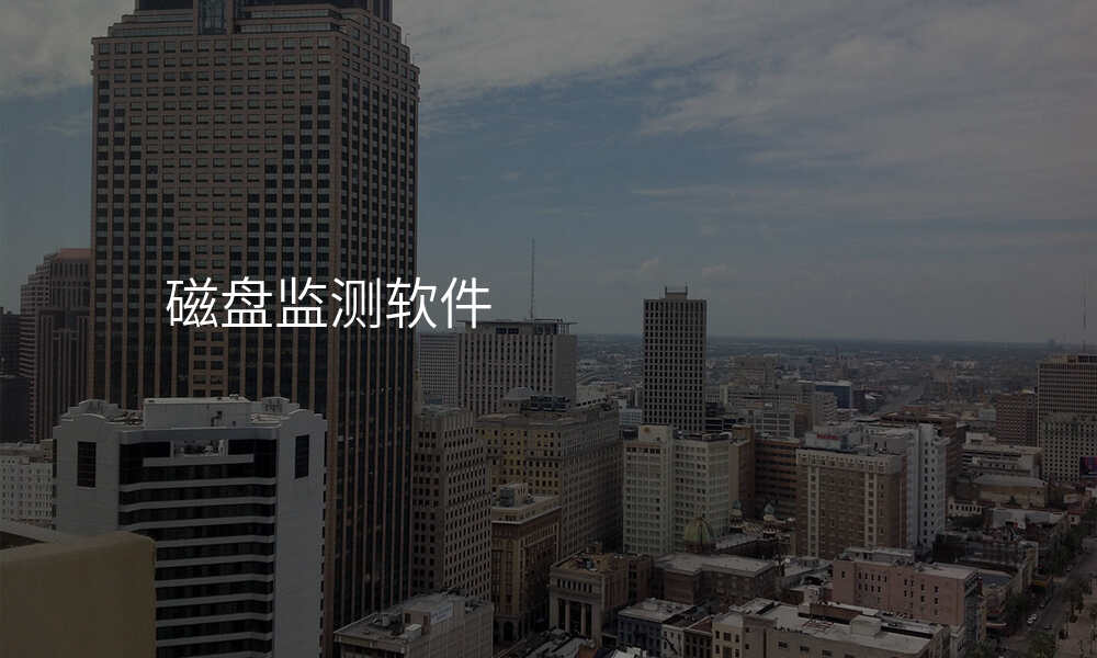 磁盘监测软件