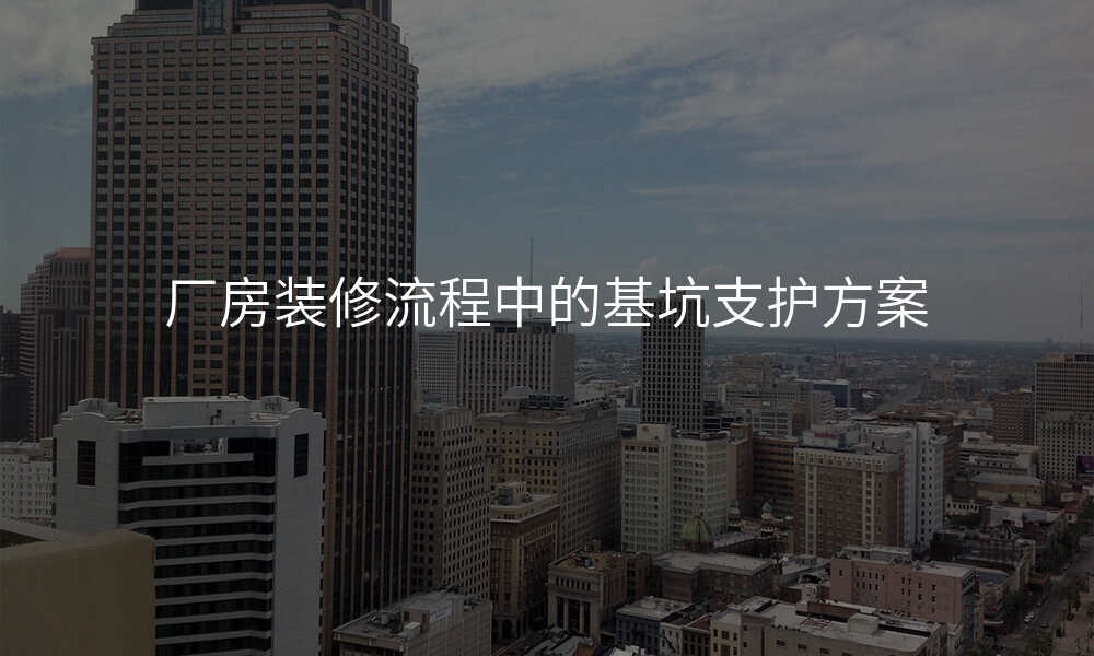 厂房装修流程中的基坑支护方案