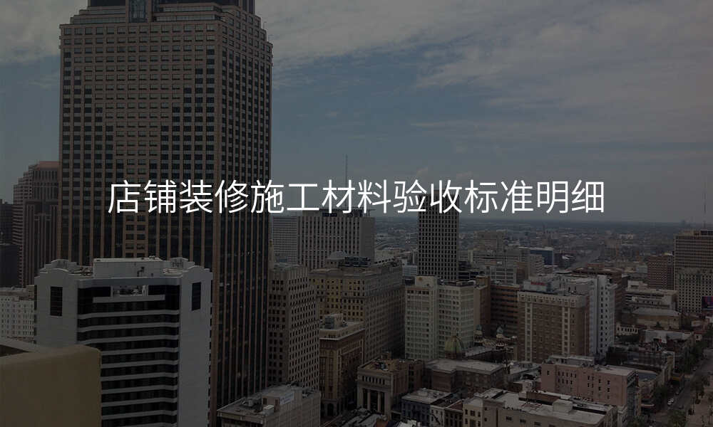 店铺装修施工材料验收标准明细