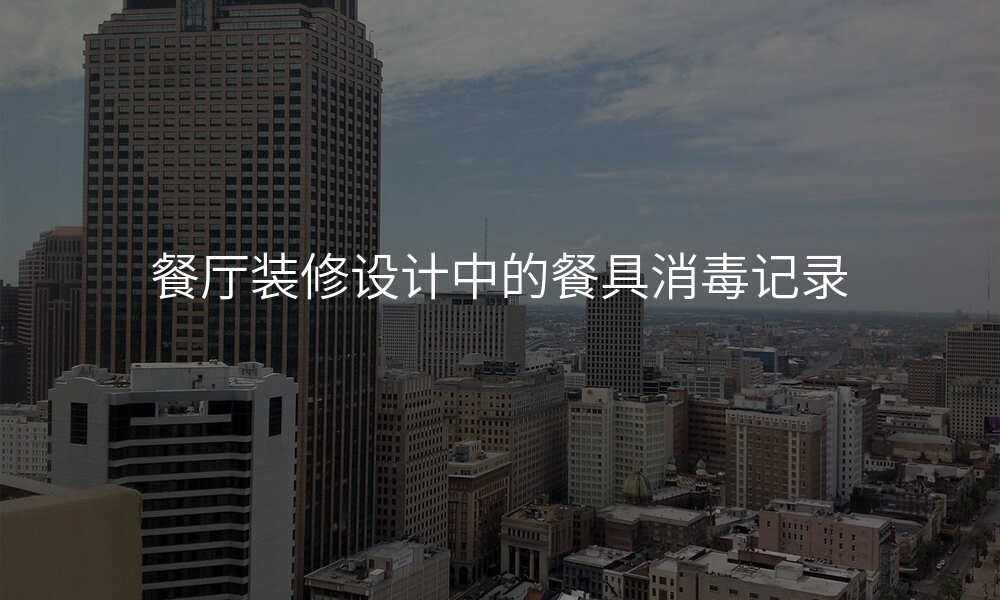 餐厅装修设计中的餐具消毒记录