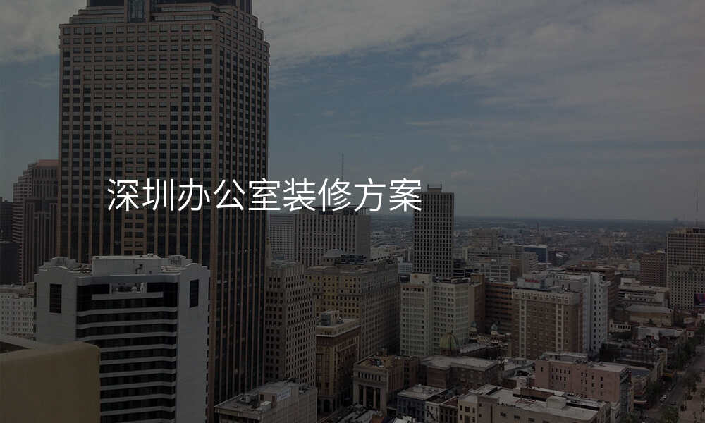 深圳办公室装修方案