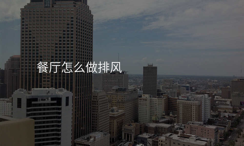 餐厅怎么做排风