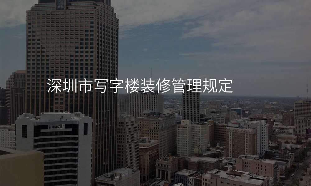 深圳市写字楼装修管理规定