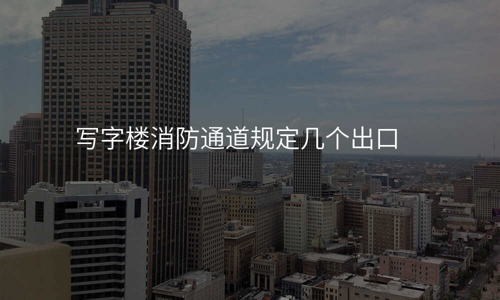 写字楼消防通道规定几个出口