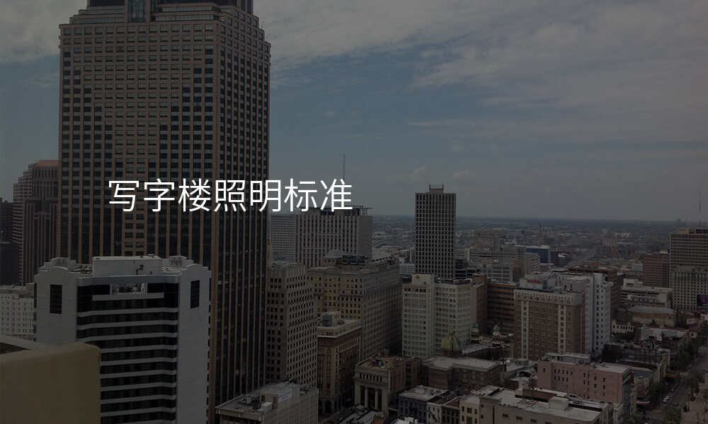 写字楼照明标准