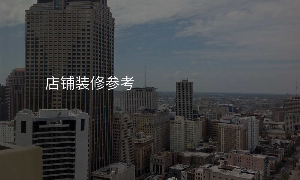 店铺装修参考