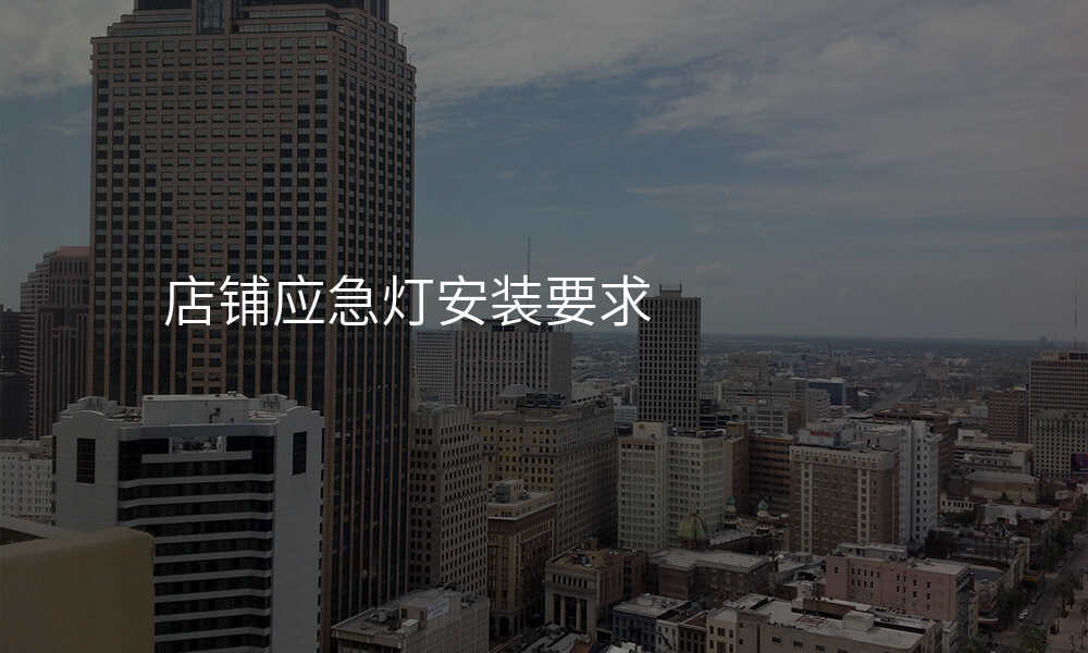 店铺应急灯安装要求