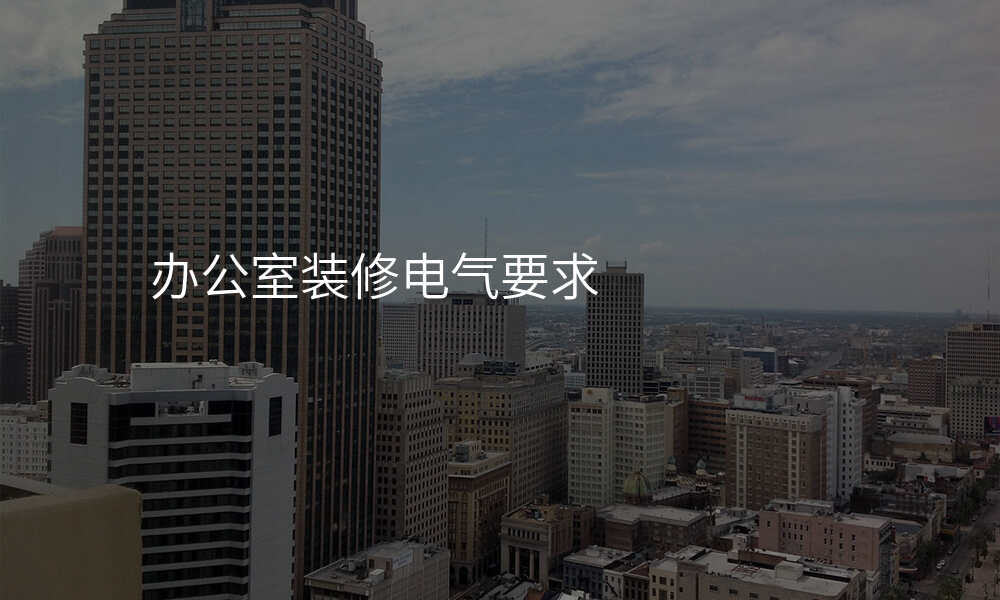 办公室装修电气要求
