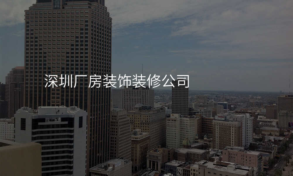 深圳厂房装饰装修公司
