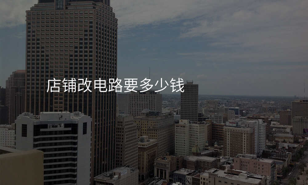 店铺改电路要多少钱
