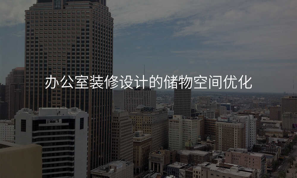 办公室装修设计的储物空间优化