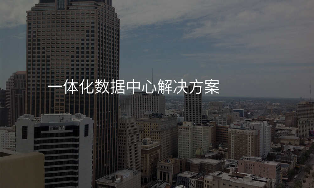 一体化数据中心解决方案