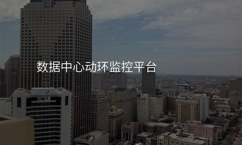 数据中心动环监控平台