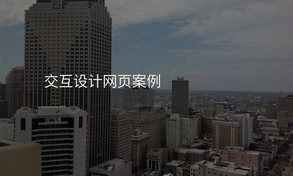 交互设计网页案例