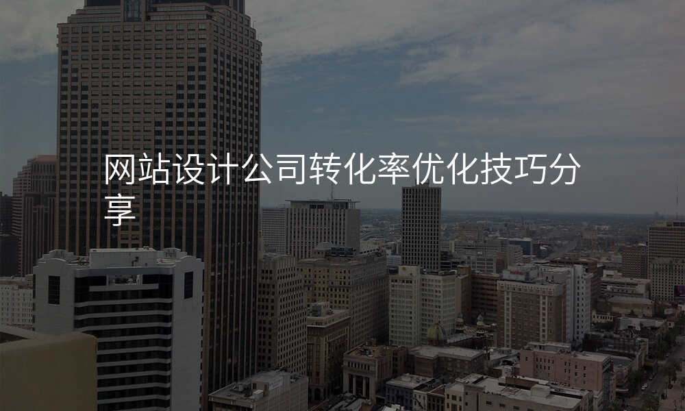 网站设计公司转化率优化技巧分享
