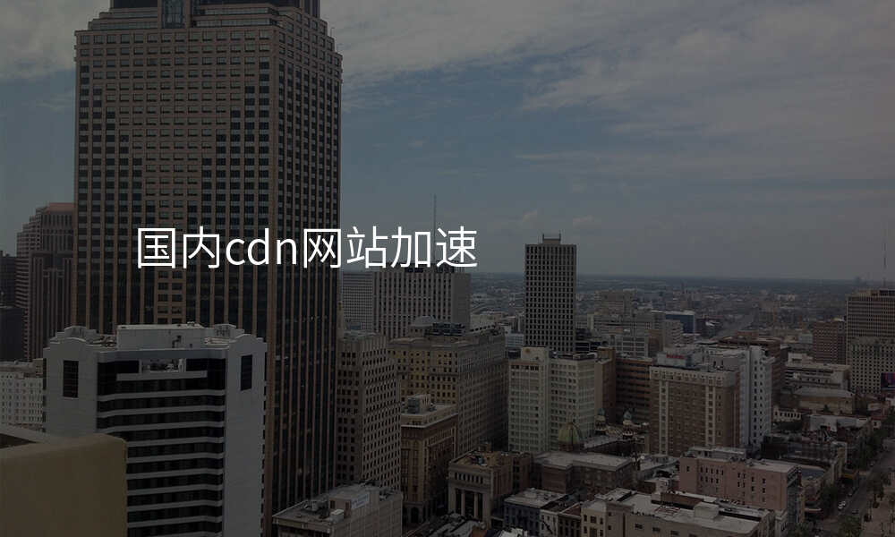 国内cdn网站加速