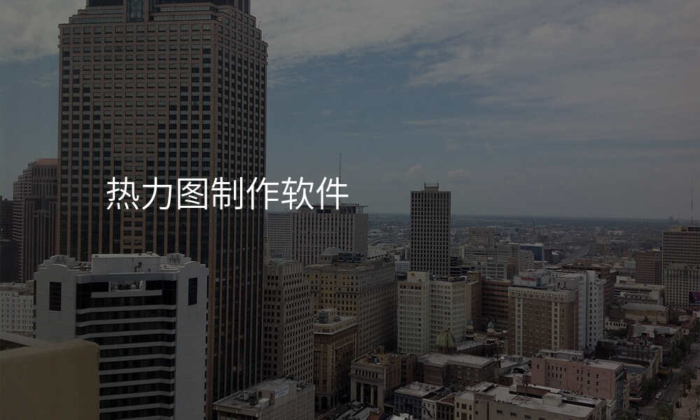 热力图制作软件