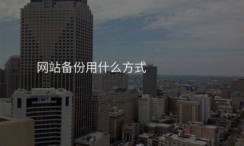 网站备份用什么方式