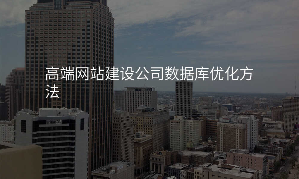 高端网站建设公司数据库优化方法