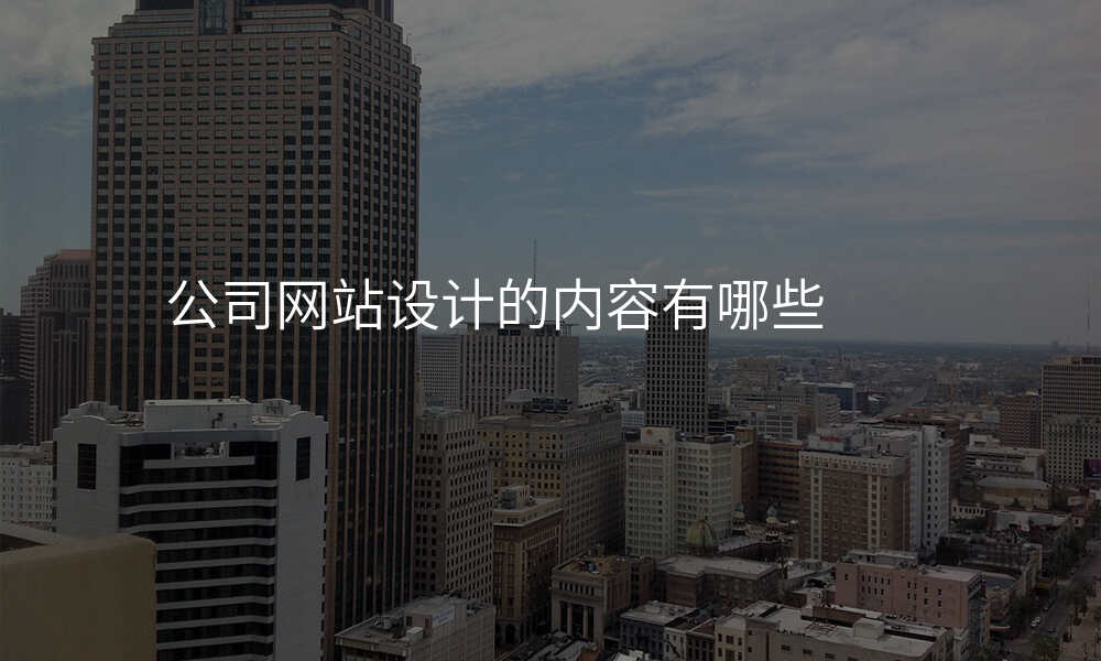 公司网站设计的内容有哪些