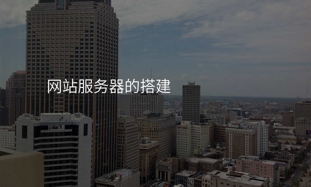 网站服务器的搭建