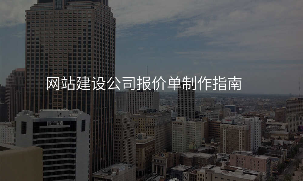 网站建设公司报价单制作指南