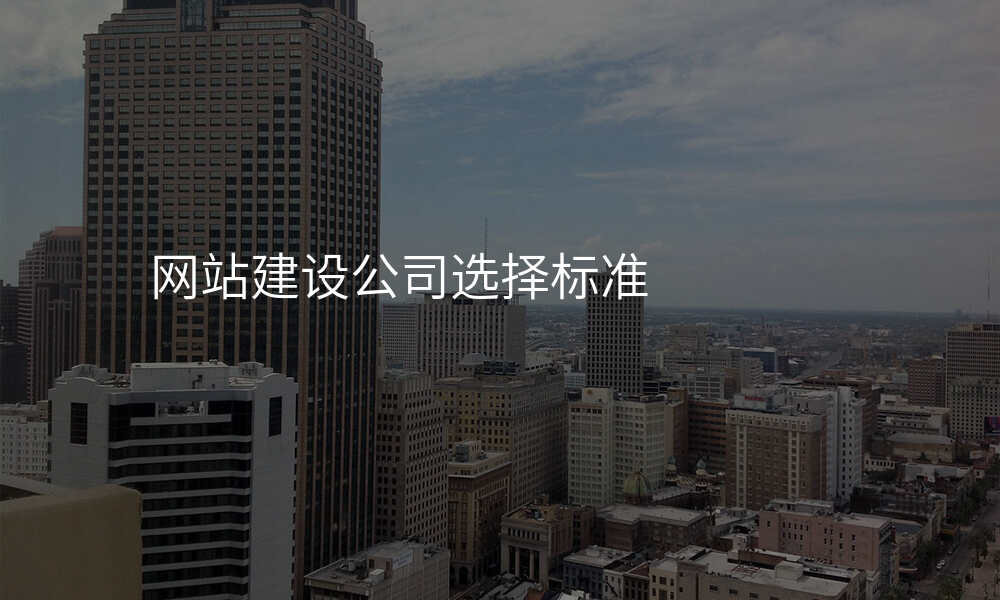 网站建设公司选择标准